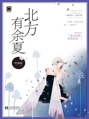 cover image of 北方有余夏